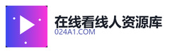 在线看线人资源库
